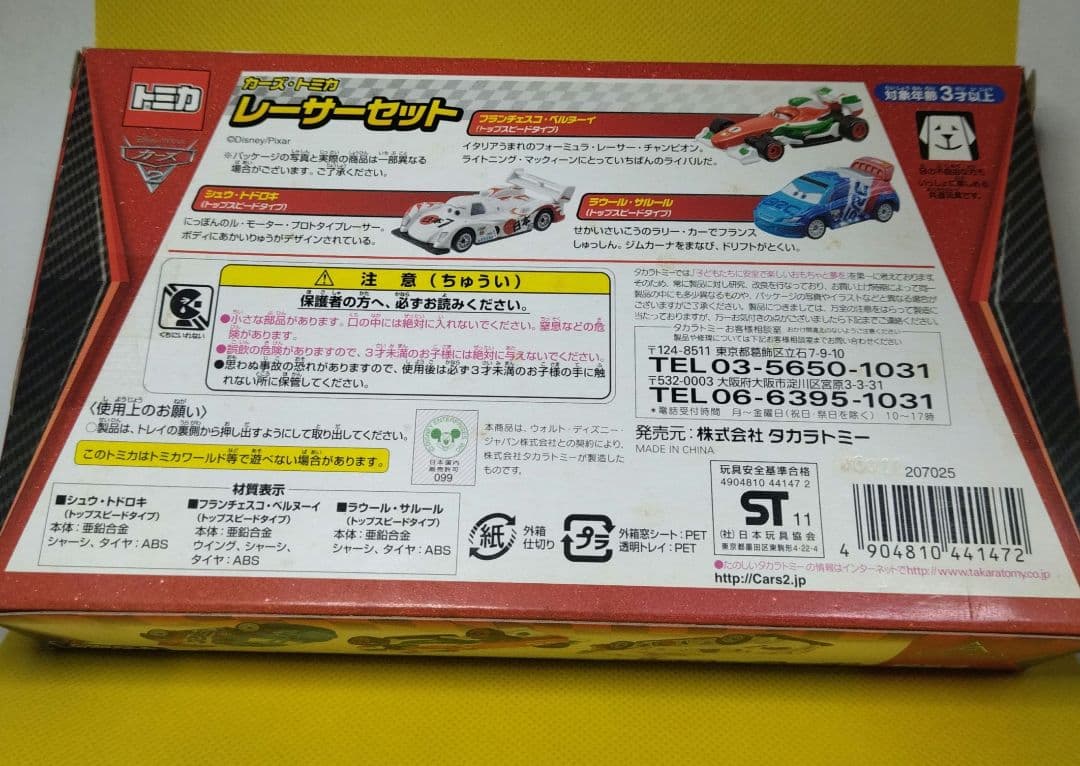 【8】トミカ　カーズ　レーサー　スペシャル　3台セット