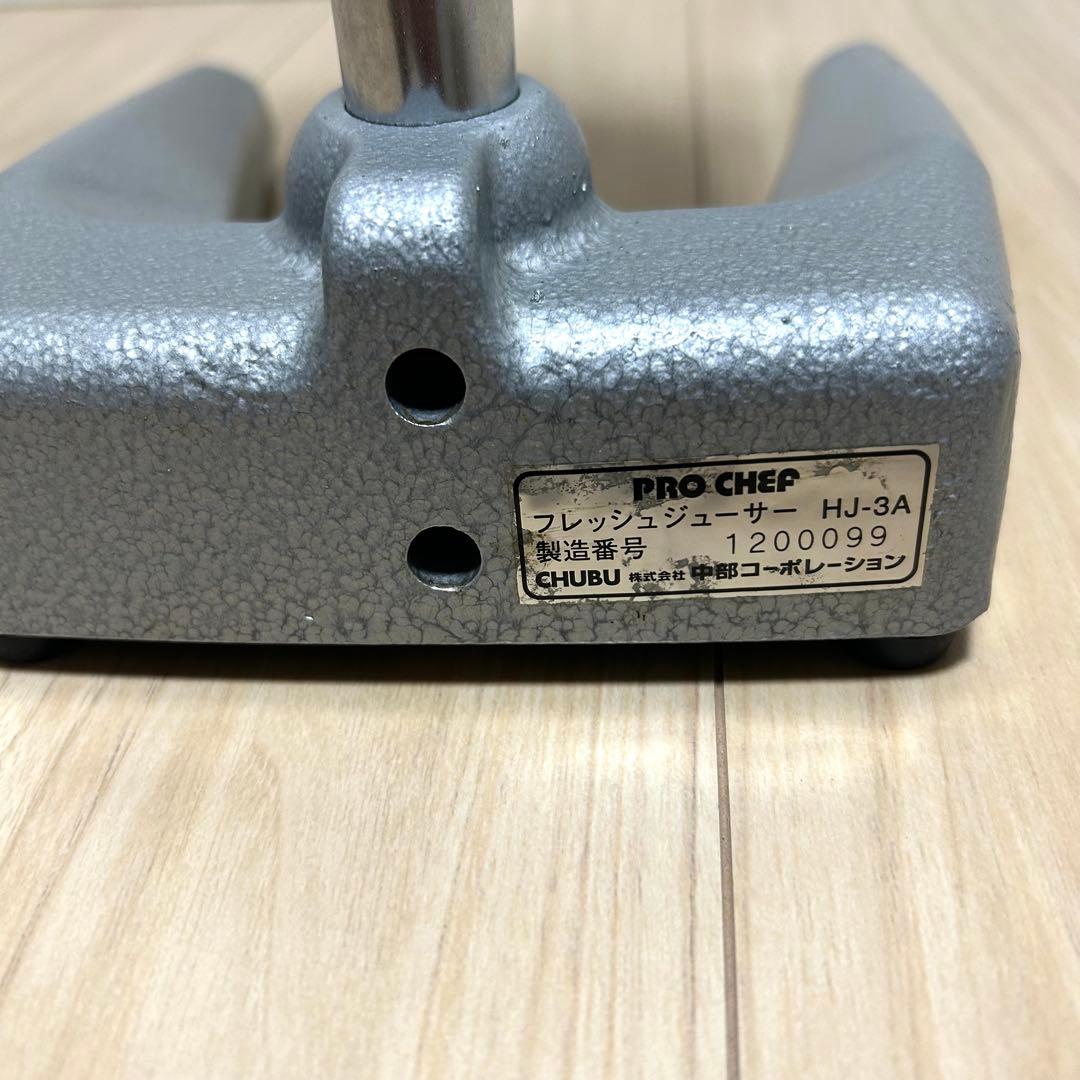 プロ仕様！中部コーポレーション プロシェフ フレッシュジューサー HJ