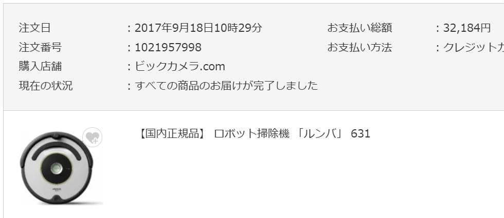 新古品】ルンバ631 購入 2017年