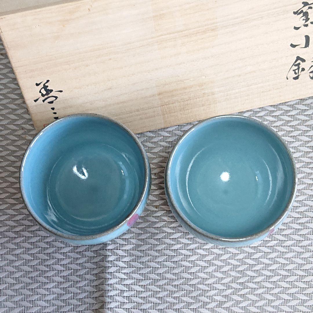 入手困難【新品】人間国宝、福島善三、ちがいわ窯、釣窯小鉢、２個、ペア