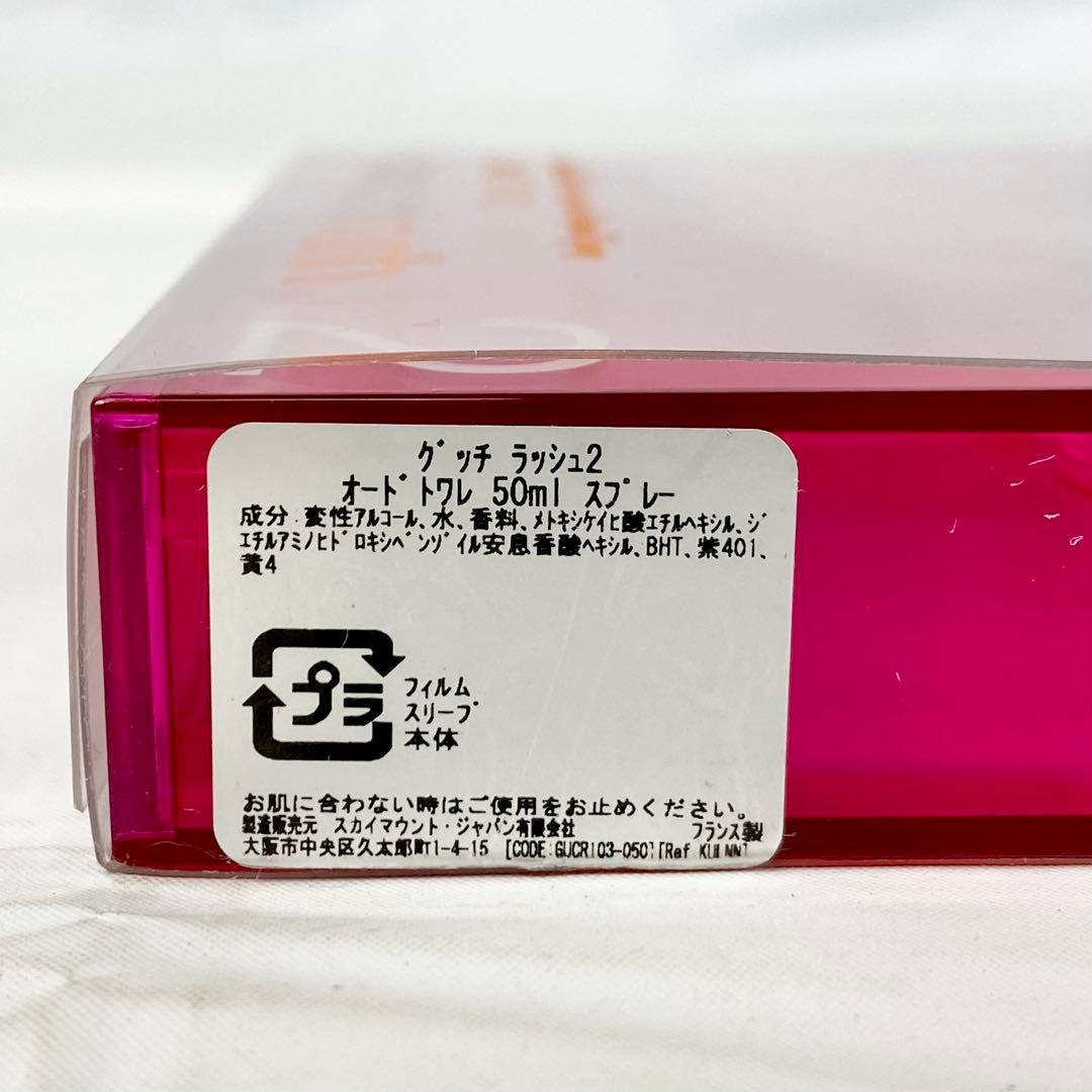 GUCCI/グッチ/rush2/ラッシュ/50ml/オードトワレ/香水