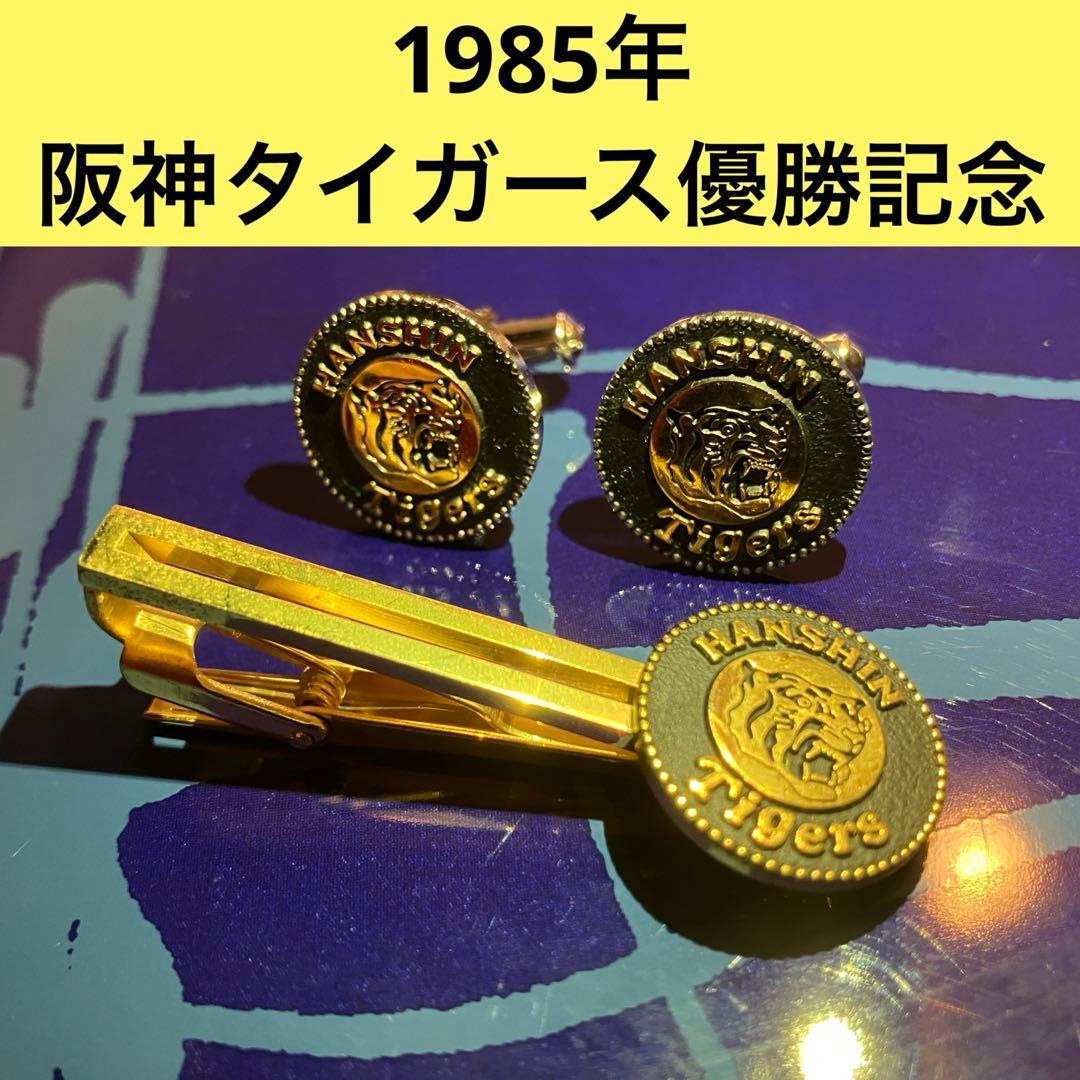 希少！】阪神タイガース ネクタイピン&カフスボタン 1985年日本一記念