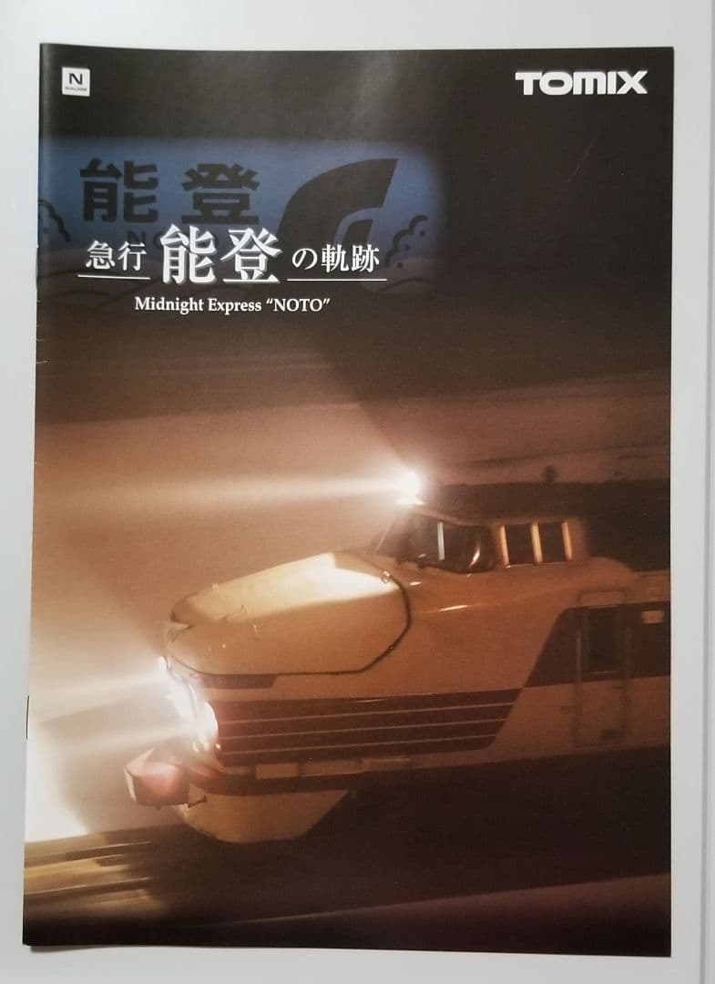 限定品】JR489系「さよなら489系能登」セット - メルカリ