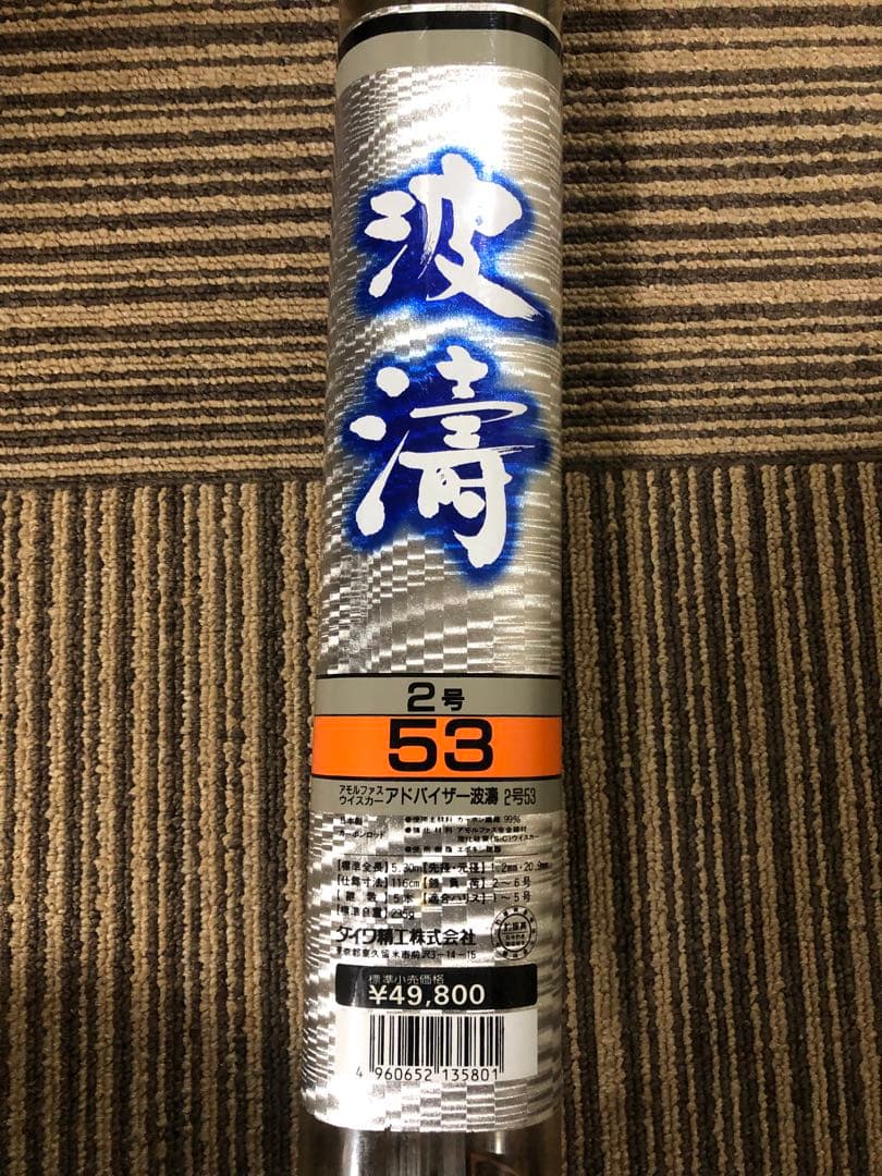 ADVISOR 磯竿 波濤 2号 53