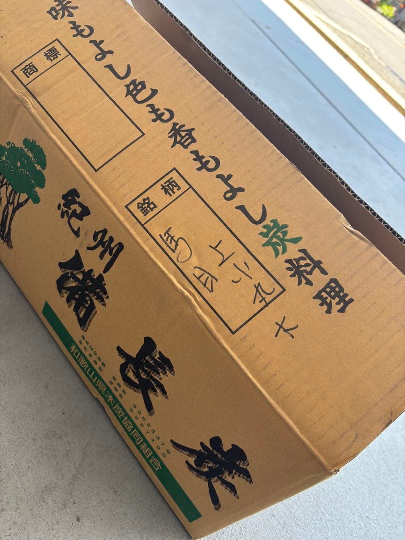 紀州備長炭 馬目樫 ウバメガシ 上小丸 15kg 紀州箱 最高級