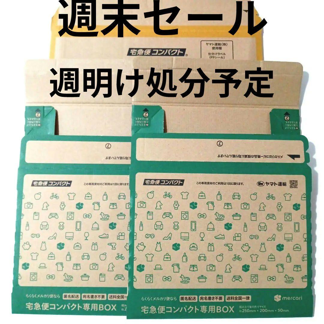 在庫処分週末セール】宅急便コンパクト専用BOX 2枚と薄型 1枚 - メルカリ