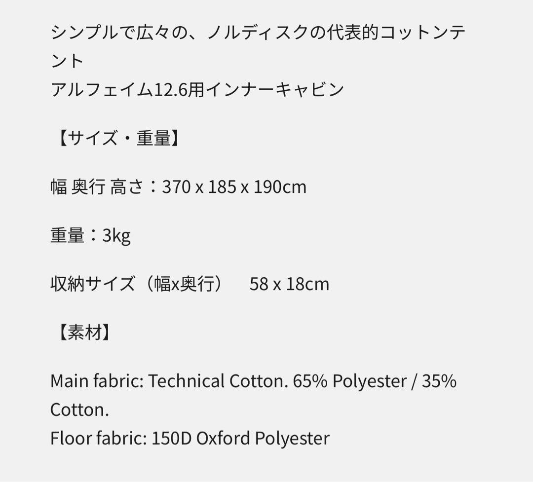 新品未使用 ノルディスク Nordisk アルフェイム12.6 インナーキャビン