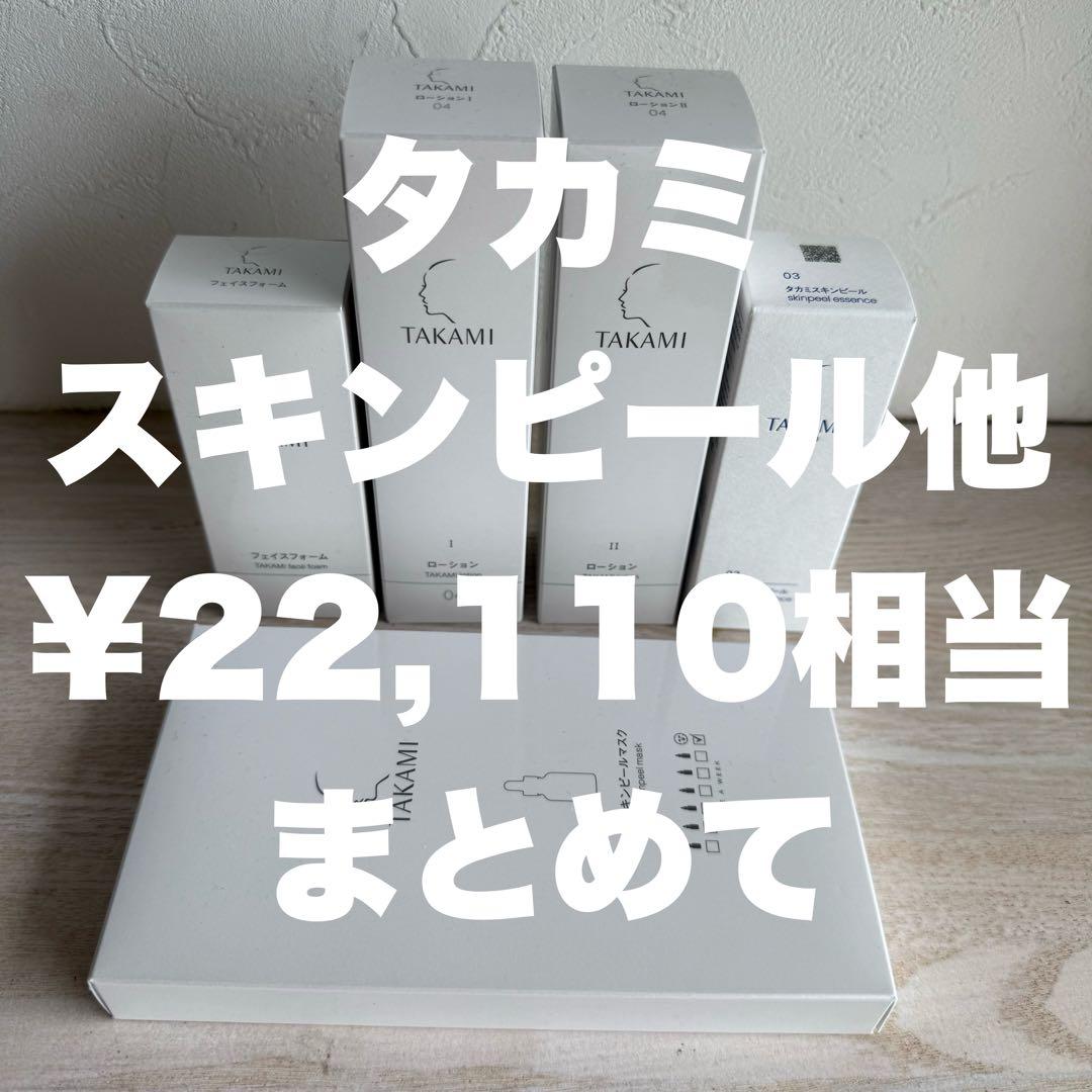 公式購入 TAKAMI タカミ スキンピール ローション 洗顔 マスク まとめて