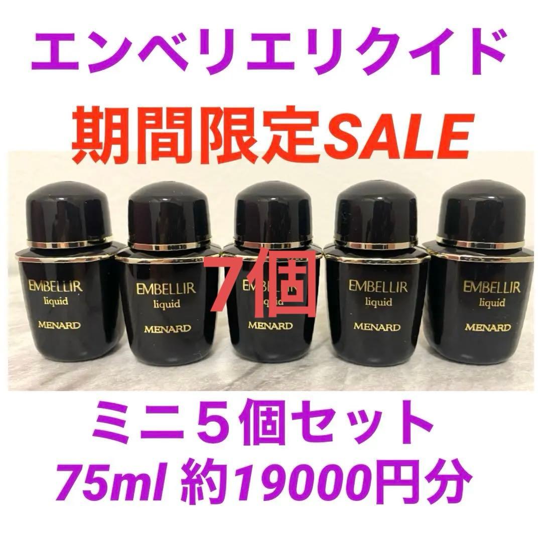 一時特別SALE＊ メナード エンベリエ リクイド　ミニボトル 5個 75ml