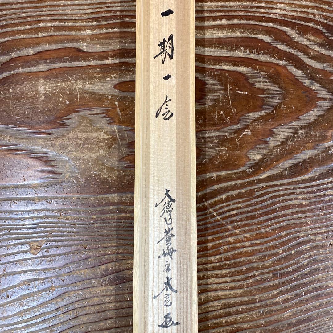 美品 掛け軸 小林太玄作「一期一会」黄梅院 共箱 禅語 縁起物