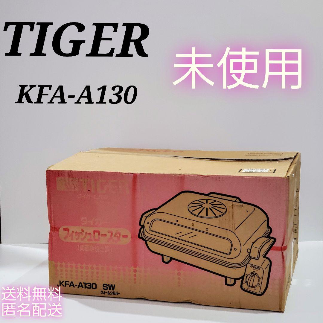 タイガー TIGER フィッシュロースター KFA-A130 SW