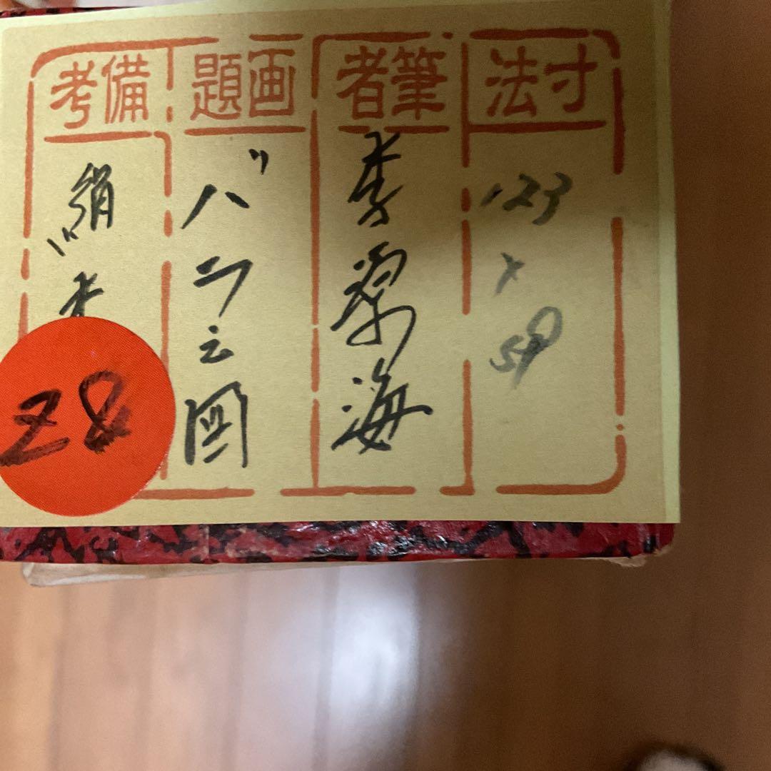 【 李 源 海 】 筆 絹本掛軸 彩色画 《 薔薇之図 》 軸先大理石