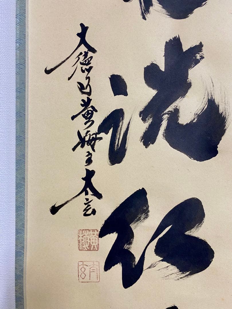 掛軸 茶掛 大徳寺黄梅 小林太玄【時雨洗紅葉】自筆一行 紫野 黄梅院 掛軸 軸装