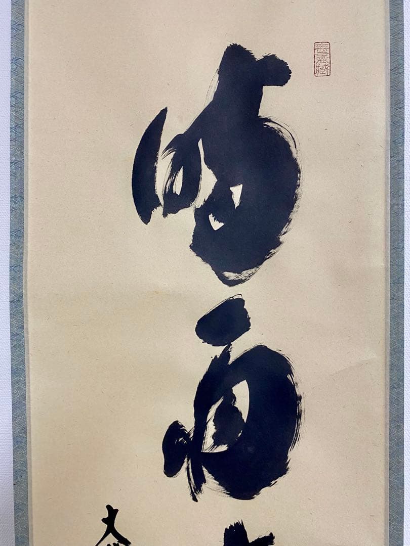 掛軸 茶掛 大徳寺黄梅 小林太玄【時雨洗紅葉】自筆一行 紫野 黄梅院 掛軸 軸装