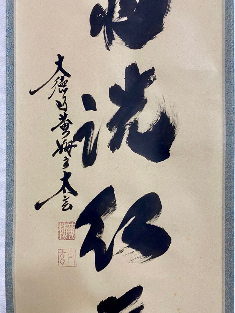 掛軸 茶掛 大徳寺黄梅 小林太玄【時雨洗紅葉】自筆一行 紫野 黄梅院 掛軸 軸装