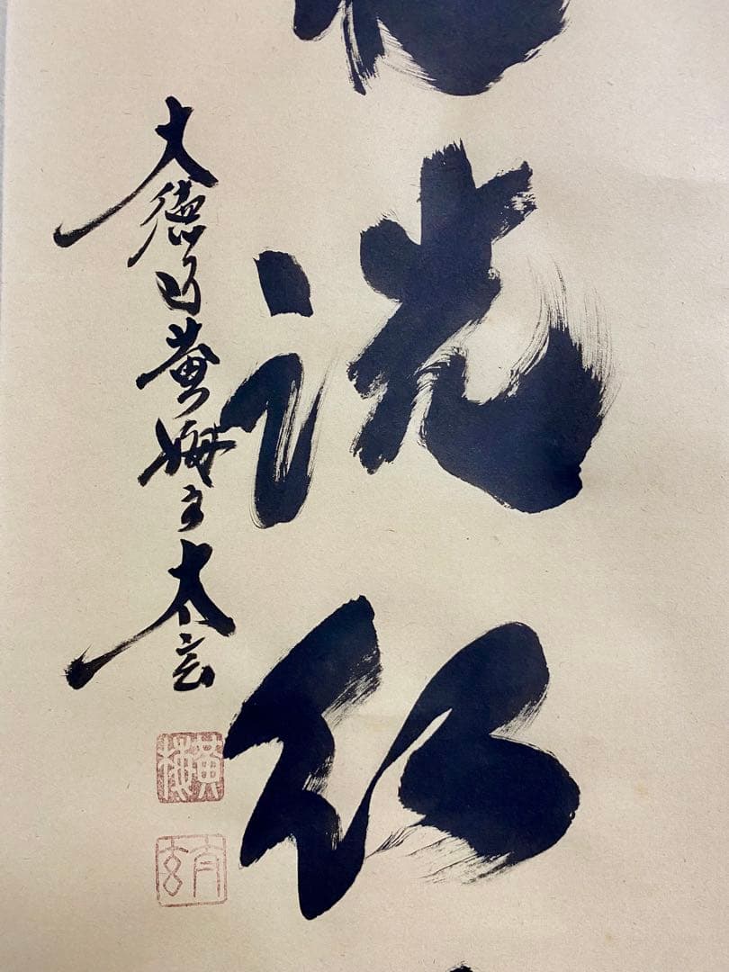 掛軸 茶掛 大徳寺黄梅 小林太玄【時雨洗紅葉】自筆一行 紫野 黄梅院 掛軸 軸装