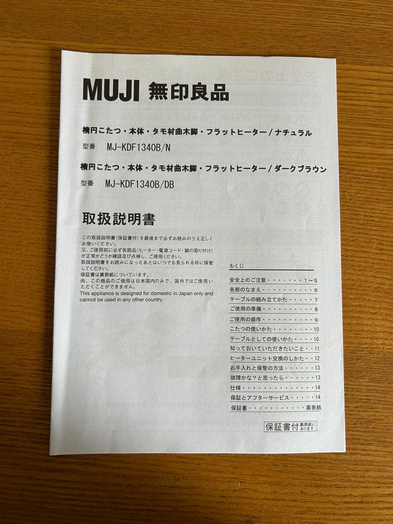 【1/29まで】無印良品 楕円こたつ　タモ材曲木脚 ナチュラル