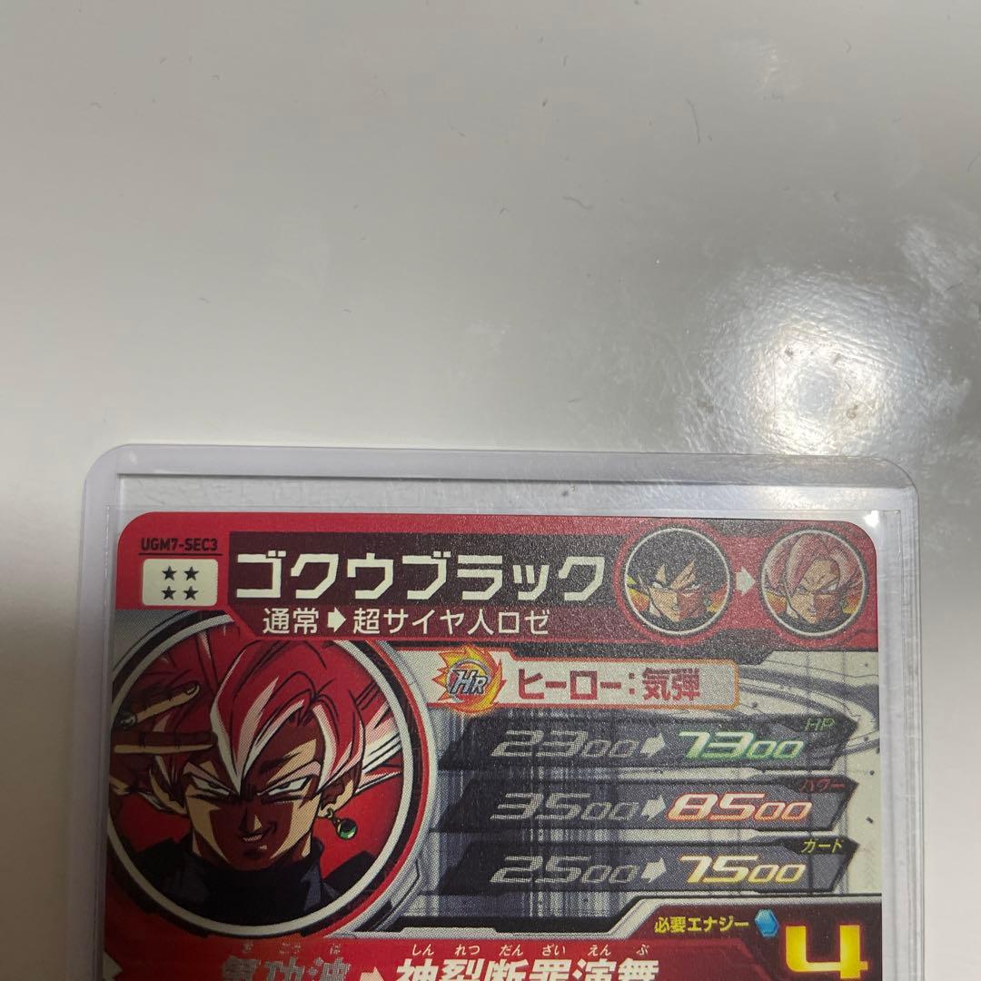 スーパードラゴンボールヒーローズ UGM7-SEC3 ゴクウブラック 種類