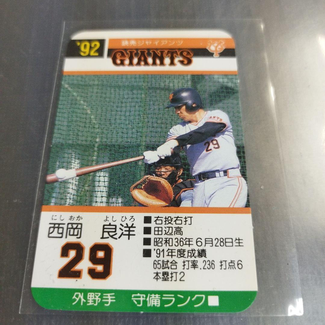 1992 タカラプロ野球ゲームカード 西岡良洋 読売ジャイアンツ 29