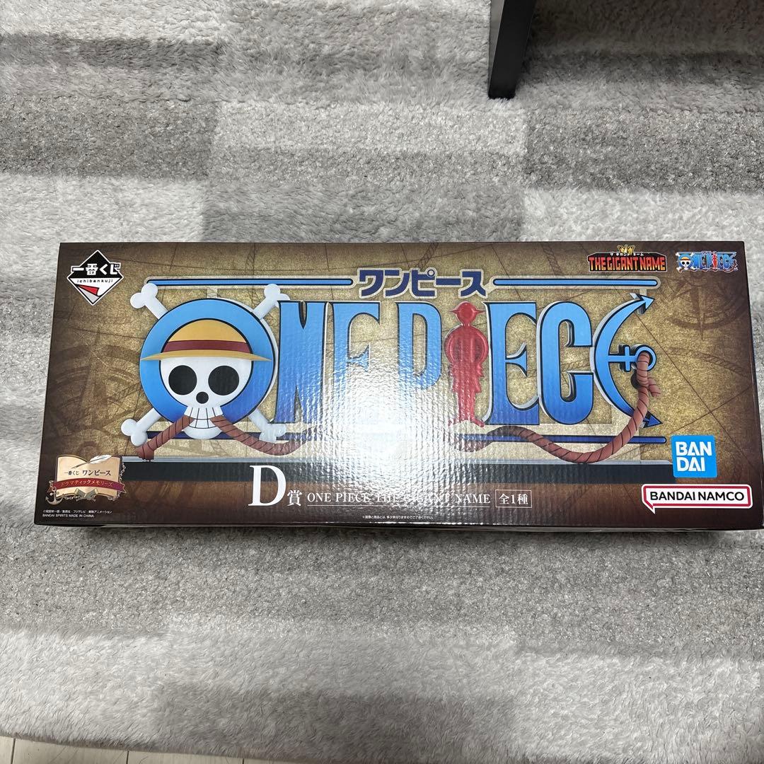 一番くじワンピース ドラマティックメモリーズ D賞 ギガントネーム