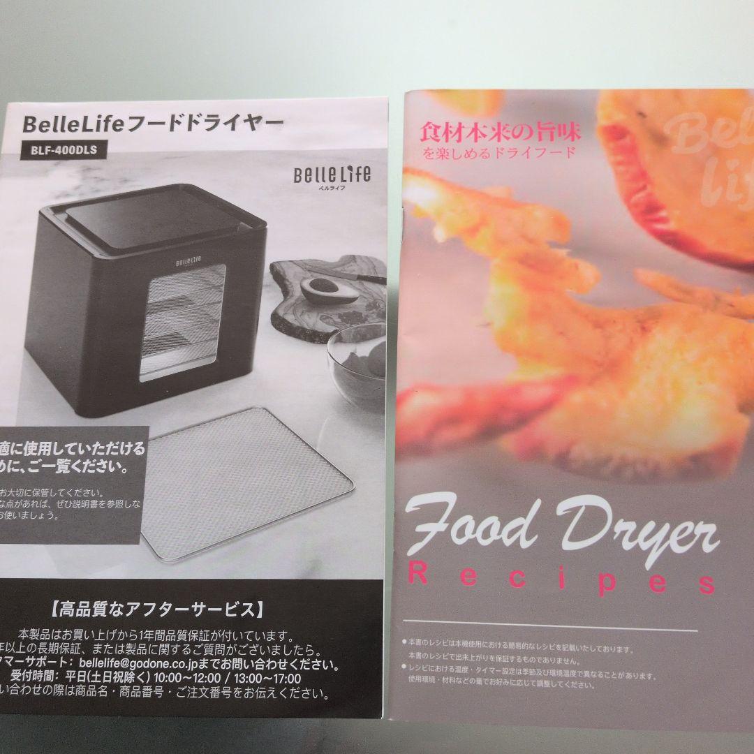 《美品》フードドライヤー 　BelleLife BLF-400DLS ベルライフ