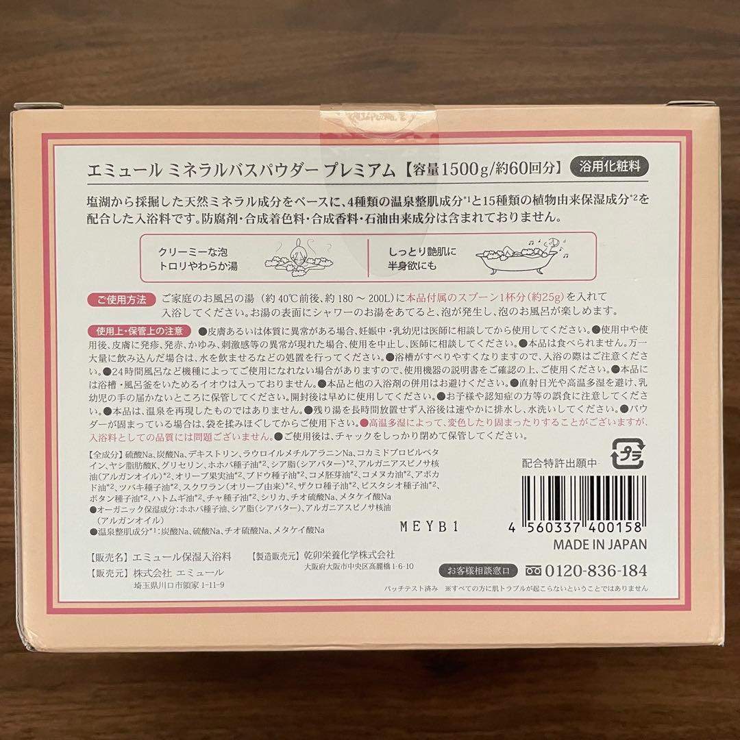 エミュール ミネラルバスパウダー プレミアム 1500g