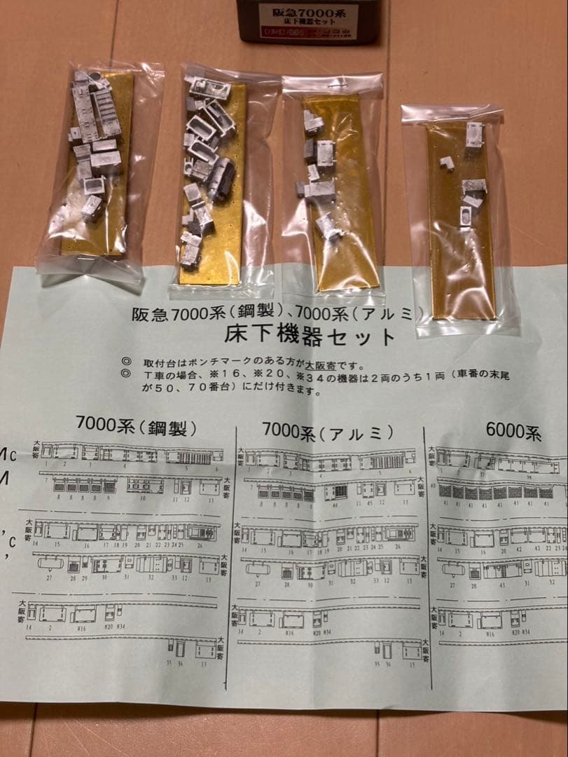 洛陽者　ホビーメイトオカ　阪急7000系 床下機器セット