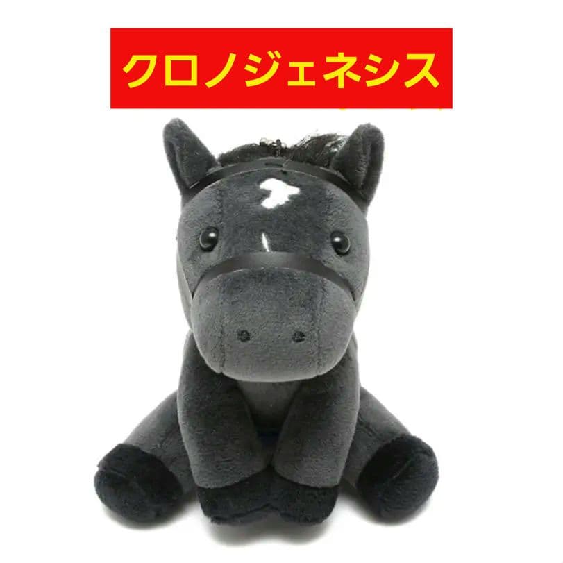 完売】クロノジェネシス アイドルホース ぬいぐるみ 宝塚記念 競馬