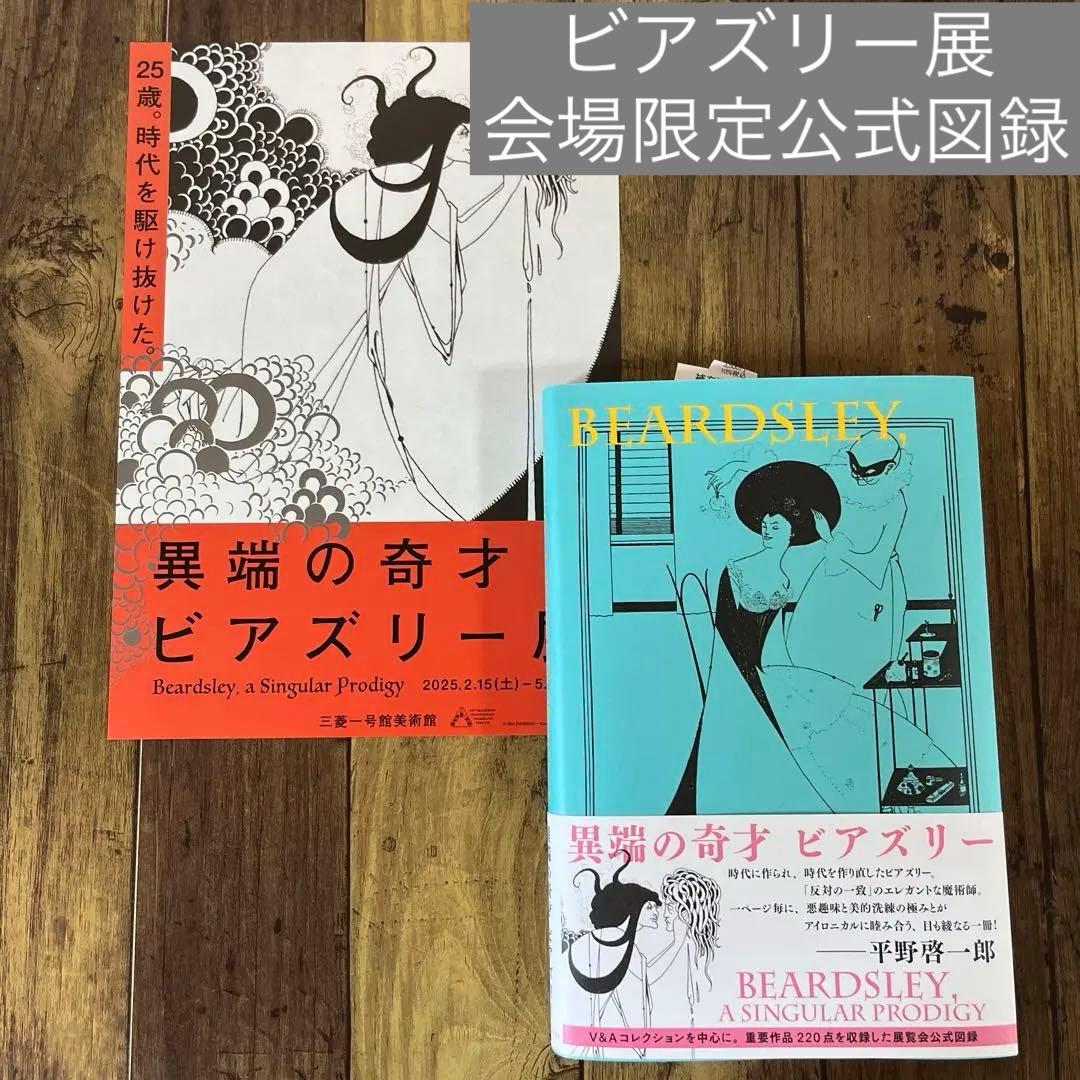 ビアズリー展 図録 限定 フライヤー付き サロメ オーブリー ビアズリー