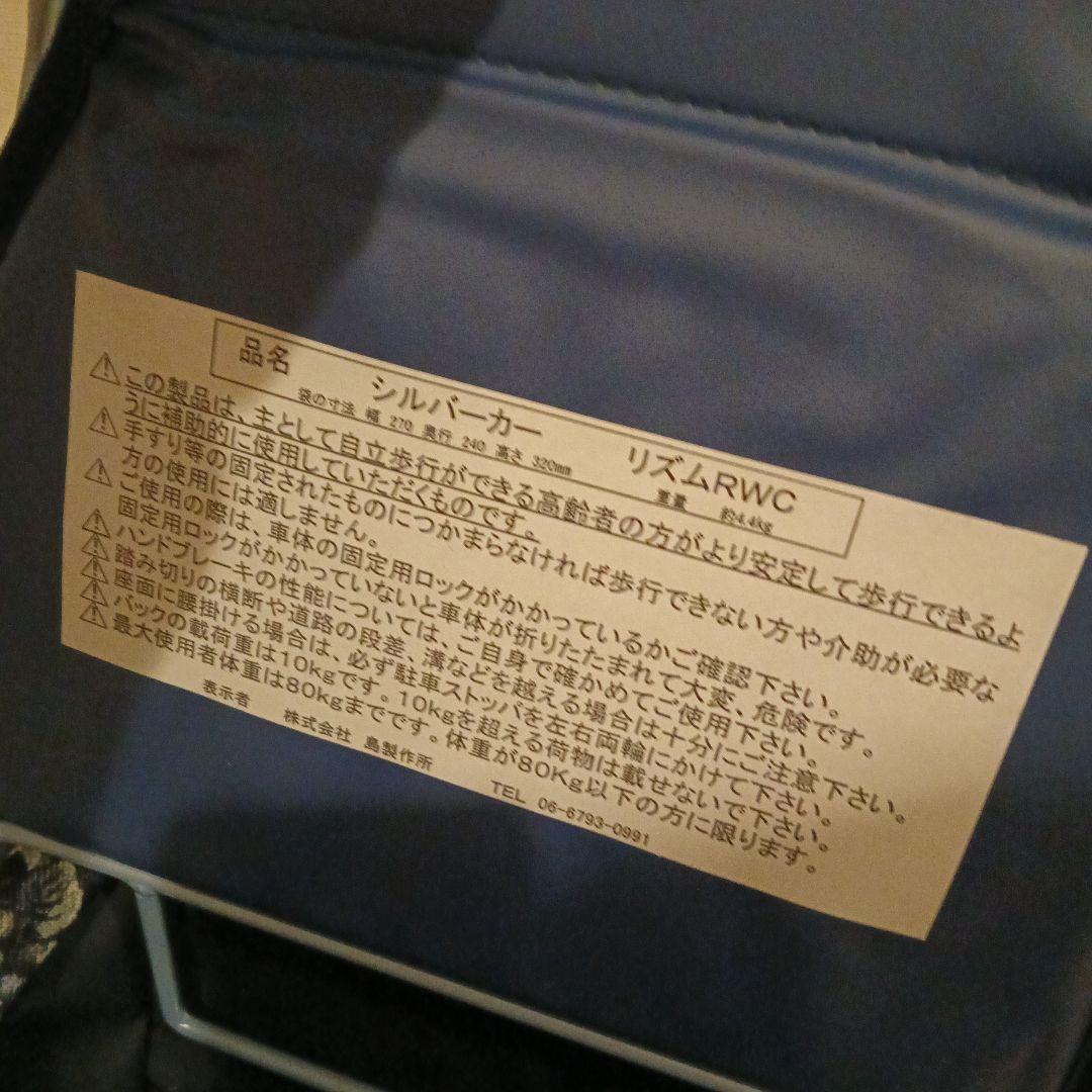 エコメルカリ便 限定　島製作所 シルバーカー リズムRWC 女性用 10月13