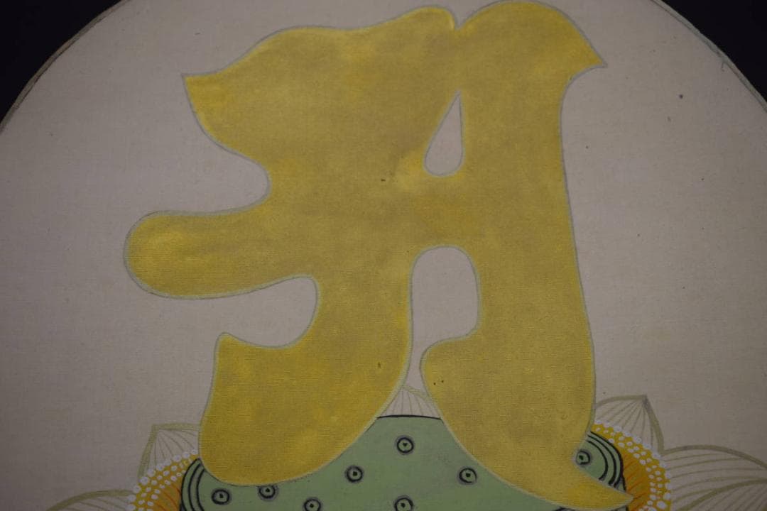 模写/村上華岳/凡字/布袋屋掛軸HI-575 - メルカリ