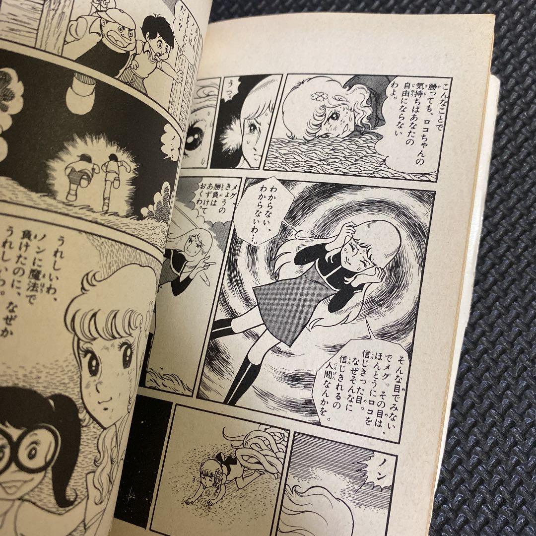 超激レア・初版】魔女っ子メグちゃん 全1巻 池原成利 ひろみプロ