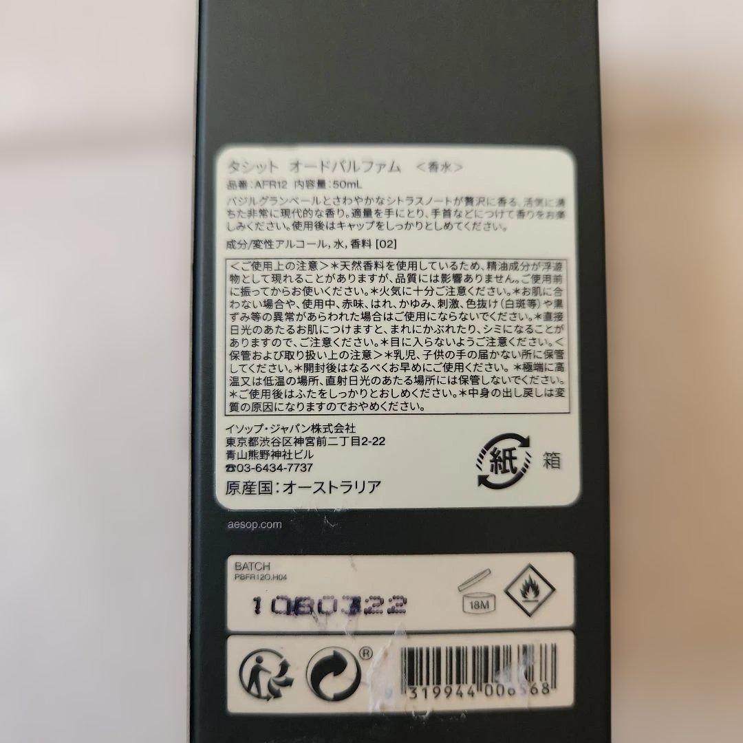 イソップ　タシット オードパルファム　香水　ユニセックス　50ml