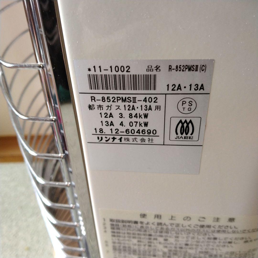 2mコード付 美品 リンナイ 都市ガス ガス赤外線ストーブ R-852PMS