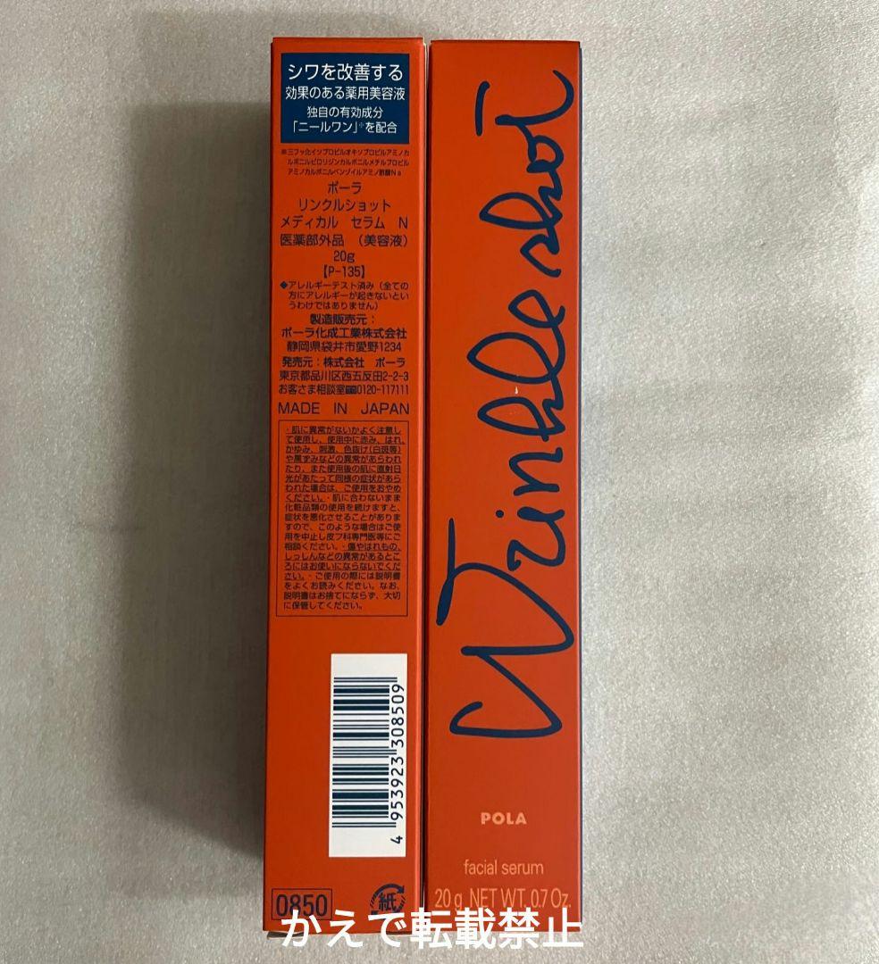 美品POLA リンクルショット メディカルセラム N 20g3本