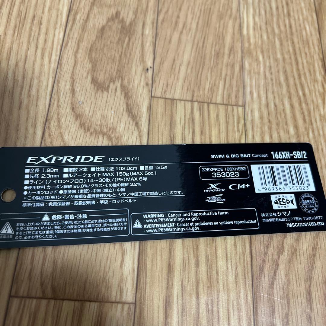新品、未使用、保管品 シマノバスロッド エクスプライド 166XH-SB/2