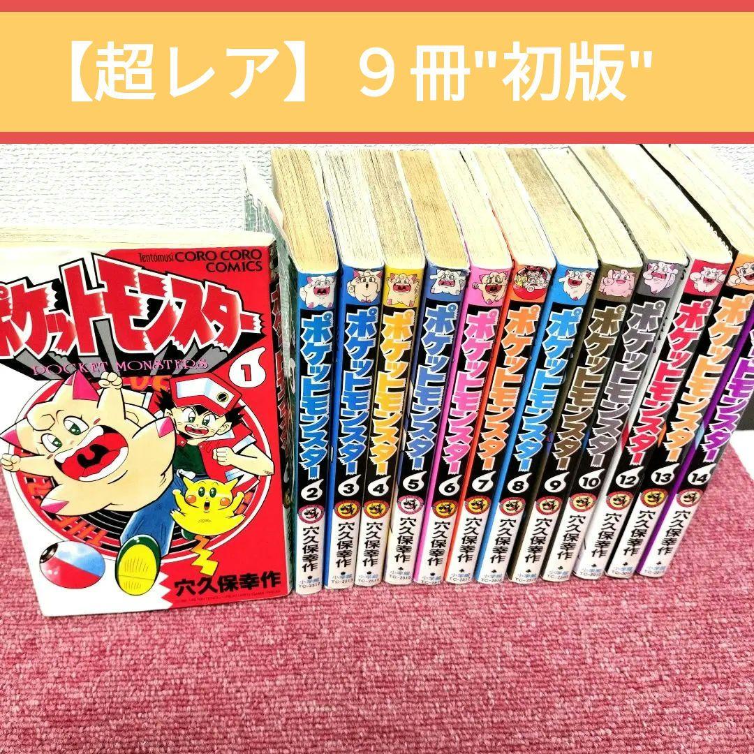 初版】ポケットモンスター 1巻〜14巻 コロコロ 全13冊セット☆良品