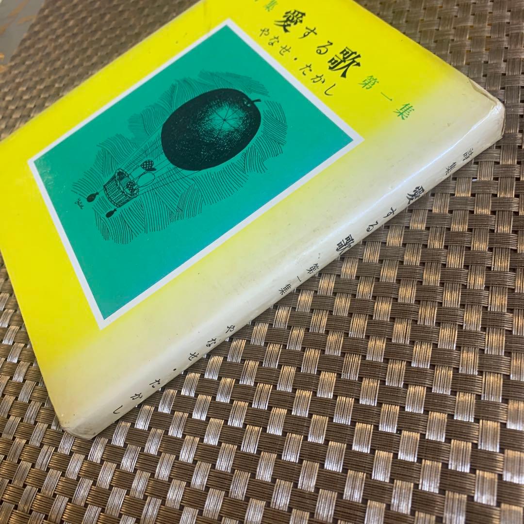古書 やなせたかし 詩集 愛する歌 第一集 - メルカリ