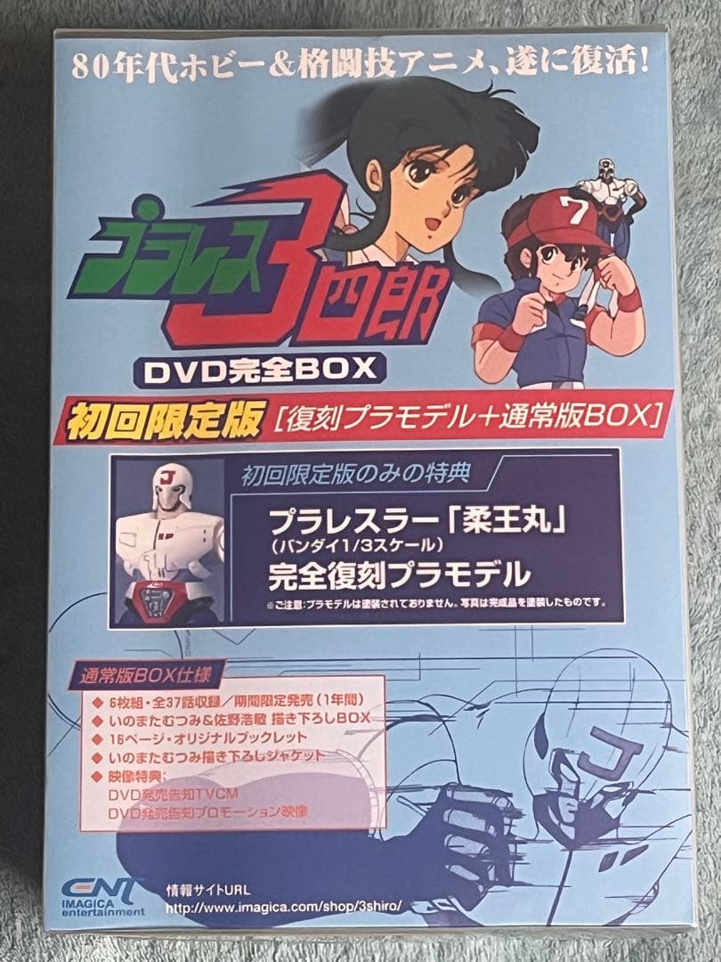 美品 プラレス3四郎 DVD 完全BOX 初回限定版 復刻プラモデル付き