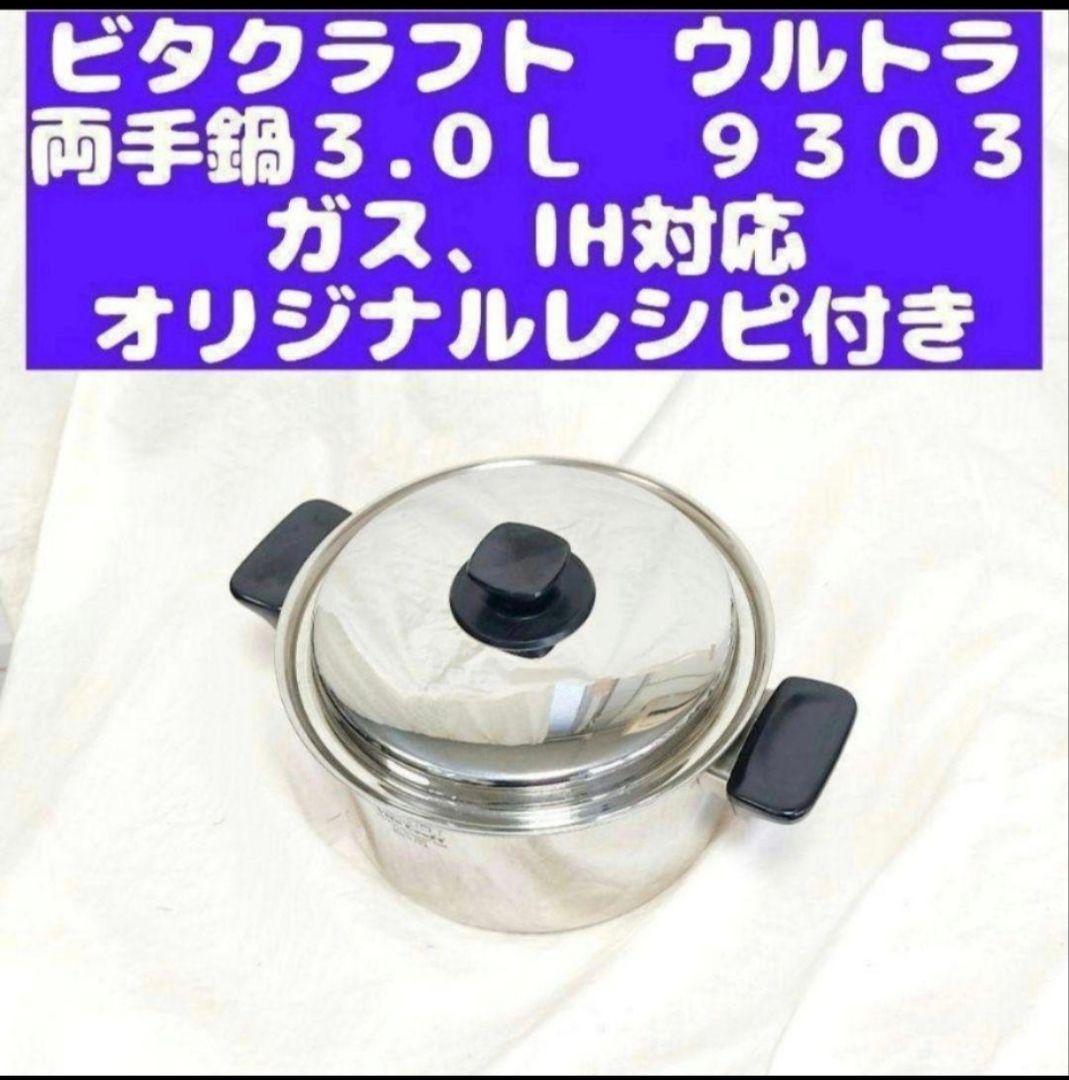 Vita Craft ビタクラフト ウルトラ 両手鍋 3.0Ｌ 9303@