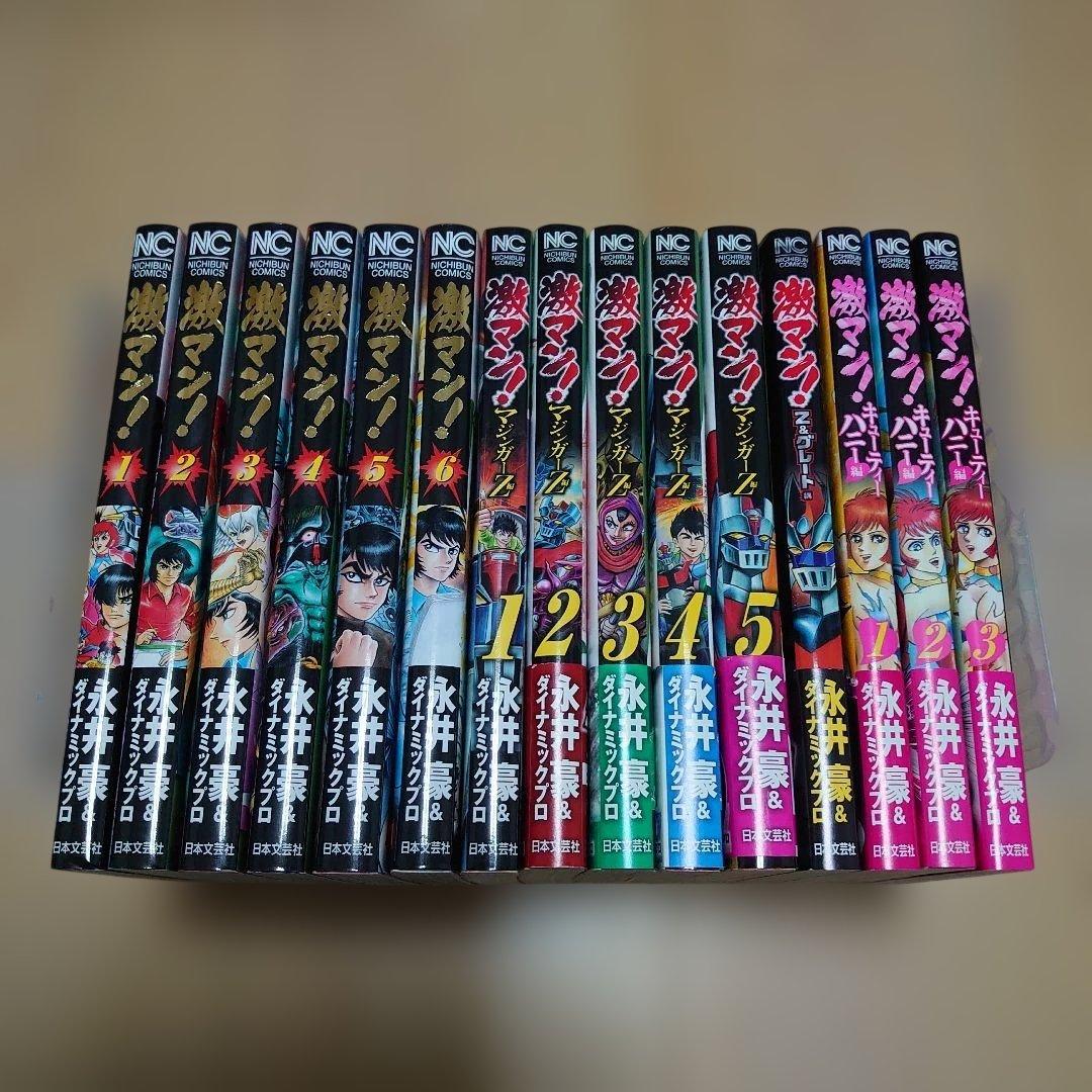 激マン! 　全巻セット　永井豪　デビルマン　マジンガーZキューティーハニー　他
