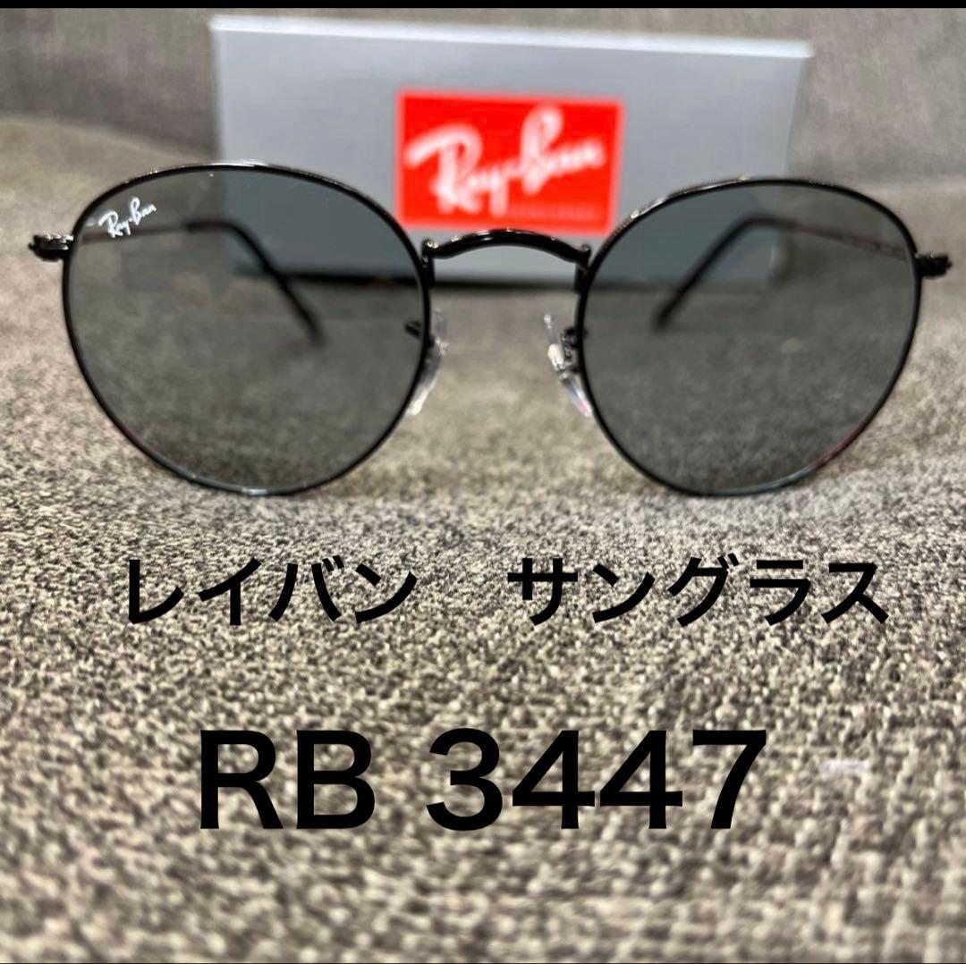 【美品】Ray-Ban RB 3447 サングラス　ライトグレー
