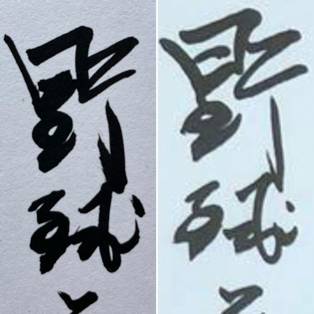 長嶋茂雄 サイン色紙