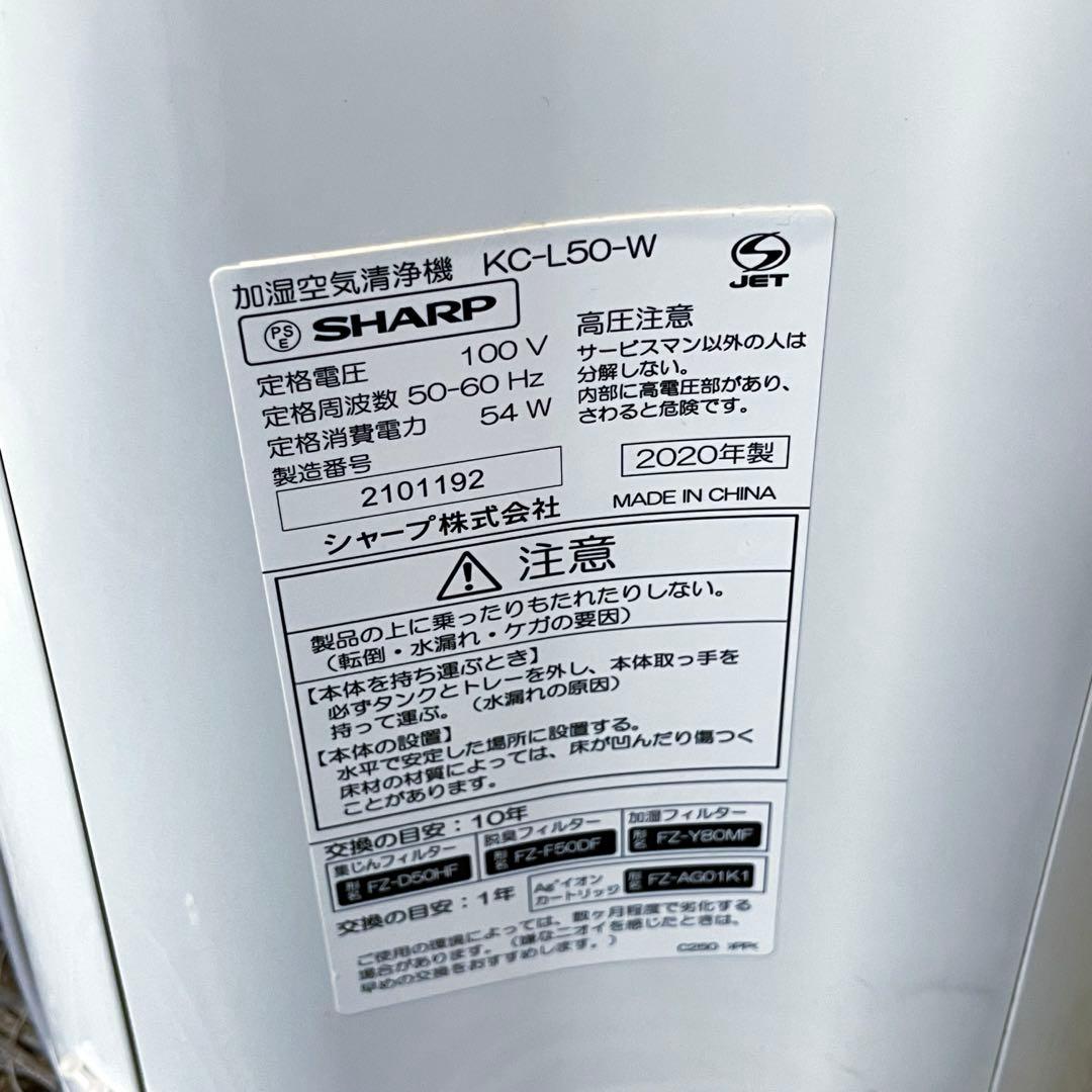 【SHARP】加湿空気清浄機　シャープ KC-L50-W 2020年製
