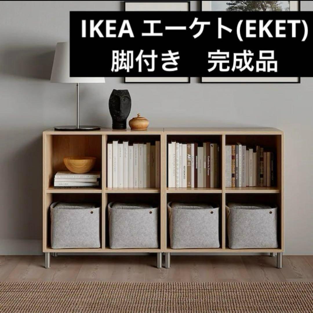 直引取り可】 IKEA エーケト(EKET) 脚付き 完成品 - メルカリ