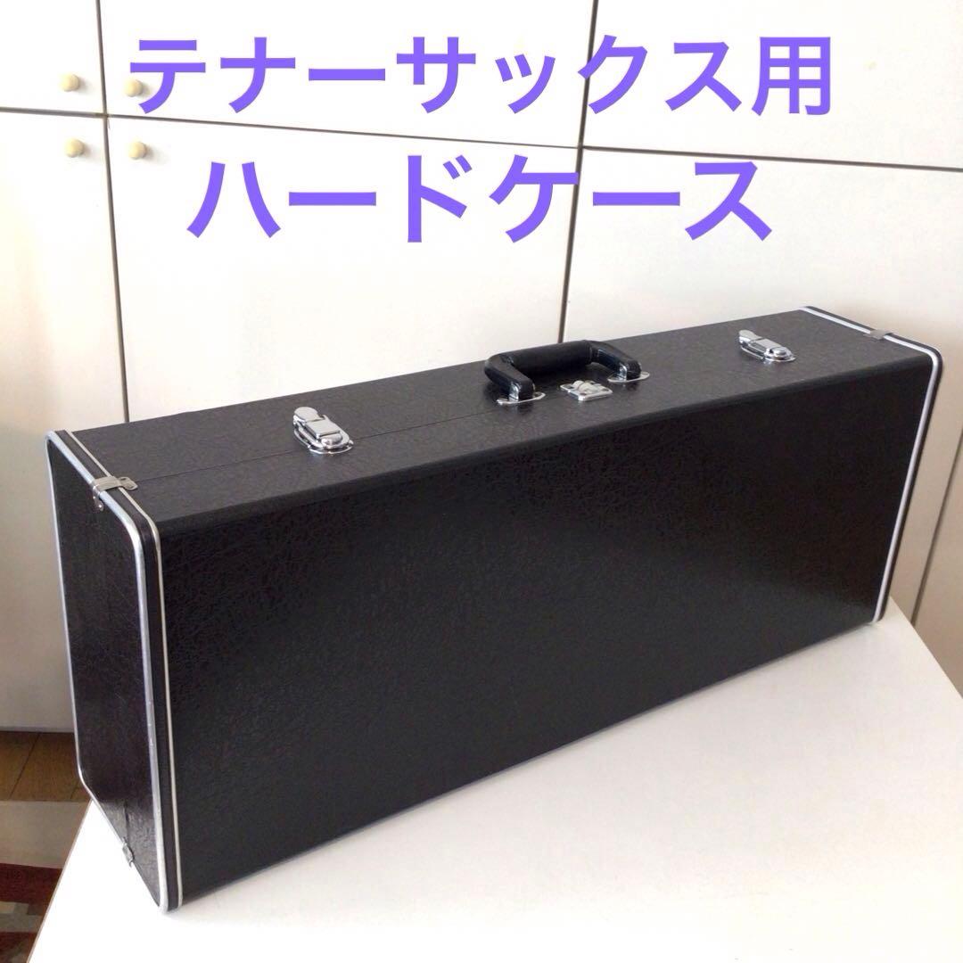 テナー サックス ハードケース - メルカリ