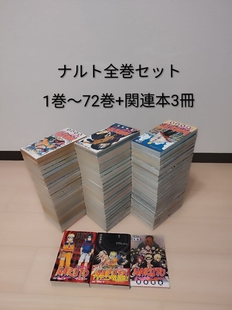 ナルト 1〜72巻 全巻セット +関連本3冊 - メルカリ