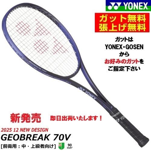 即日出荷　新製品　YONEX ジオブレイク　GEOBREAK 70V(751)