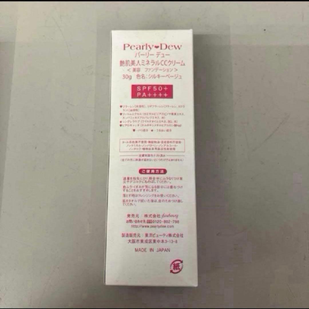 新品2本セット パーリーデュー 艶肌美人 ミネラルCCクリーム