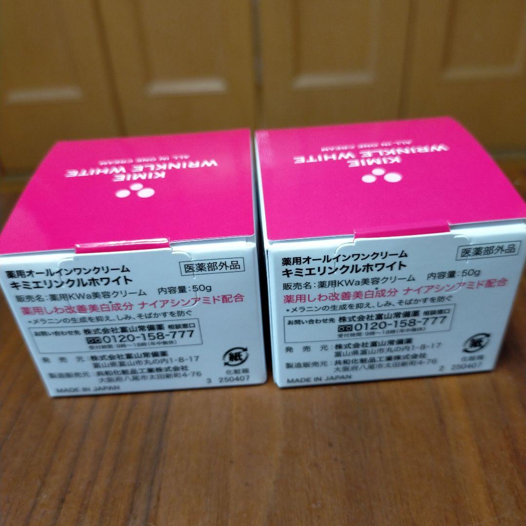 富山常備薬キミエリンクルホワイト2個お纏め